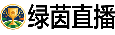 绿茵体育直播网